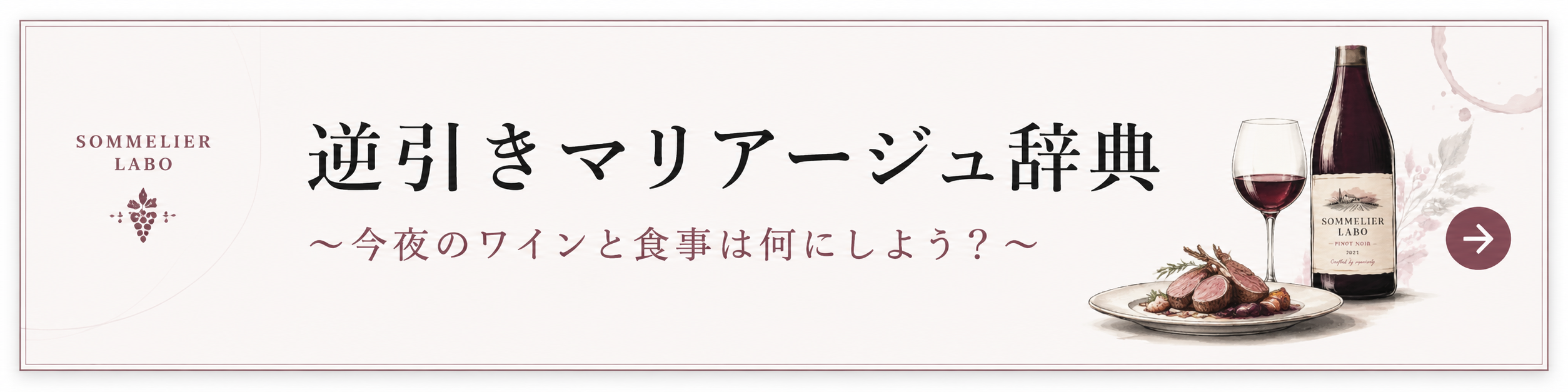 逆引きマリアージュ辞典。今夜のワインと食事は何にしよう？